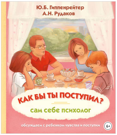 Как бы ты поступил_ Сам себе психолог - Гиппенрейт_0.png